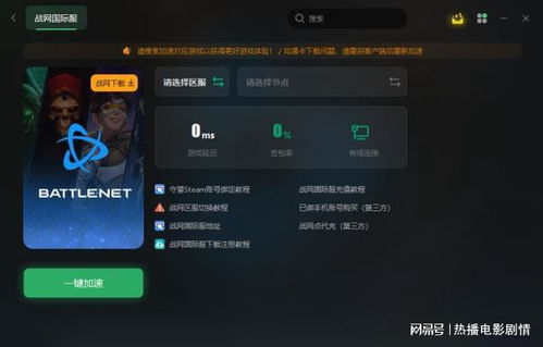 战网国际服卡在正在启动战网 进不去解决方法